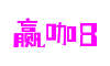 赢咖8：成就梦想的舞台，《热血传奇》COSPLAY大选秀邀你一展风采！-案例展示-HOME - 赢咖8 - 「让游戏点亮你的生活」